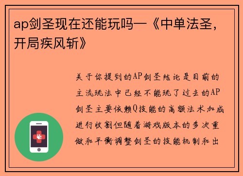 ap剑圣现在还能玩吗—《中单法圣，开局疾风斩》