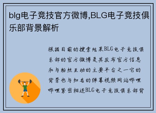 blg电子竞技官方微博,BLG电子竞技俱乐部背景解析