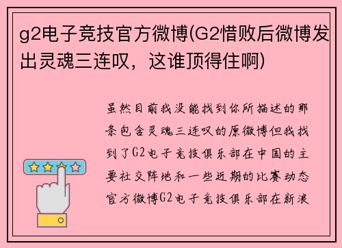 g2电子竞技官方微博(G2惜败后微博发出灵魂三连叹，这谁顶得住啊)