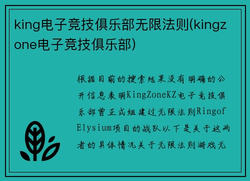 king电子竞技俱乐部无限法则(kingzone电子竞技俱乐部)