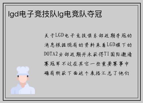 lgd电子竞技队lg电竞队夺冠