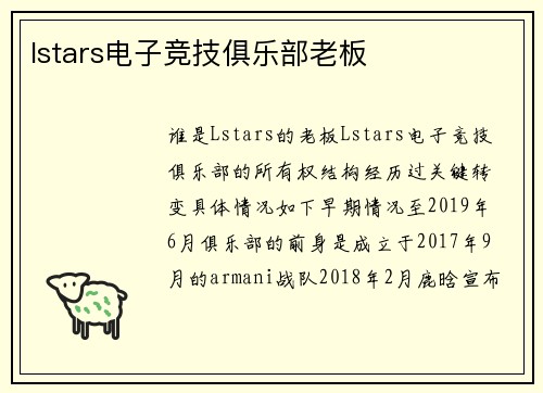 lstars电子竞技俱乐部老板